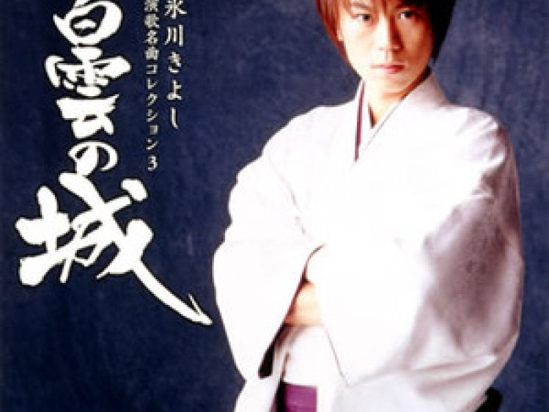 Enka Meikyoku Collection 3 Hakkun no Shiro