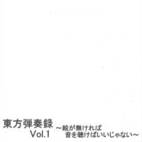 東方弾奏録 Vol.1 (Touhou Danso Roku Vol.1)