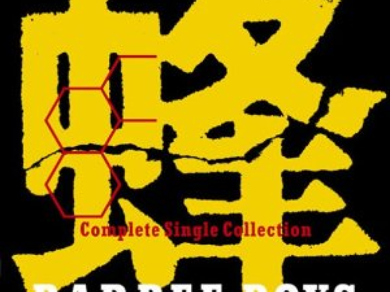 蜂 (Hachi) -Barbee Boys Complete Single Collection- (CD2)