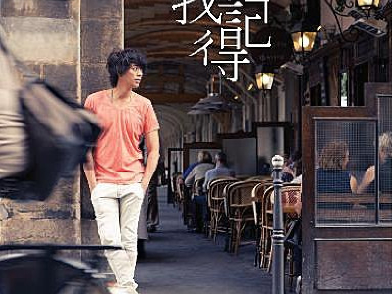 我记得 / Tôi Nhớ