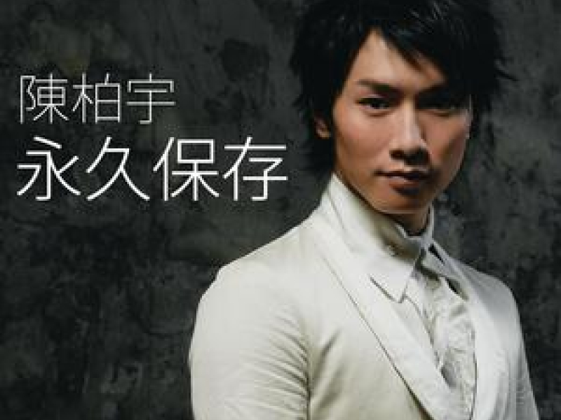 永久保存 / Giữ Gìn Trọn Đời