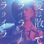 愛は散って ライライラライラ (Ai Wa Chitte Rairairaraira)