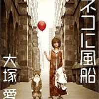 ネコに風船 (Neko ni Fuusen)