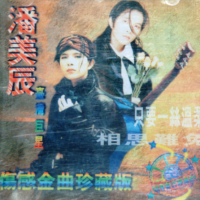 潘美辰伤感金曲珍藏版/ Tuyển Tập Phan Mỹ Thần Đa Cảm (CD2)