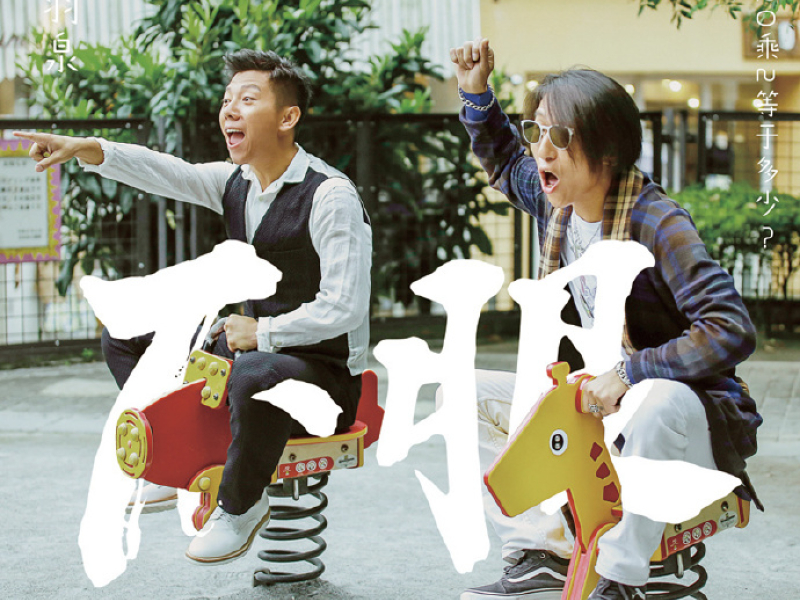 不服 / Không Phục