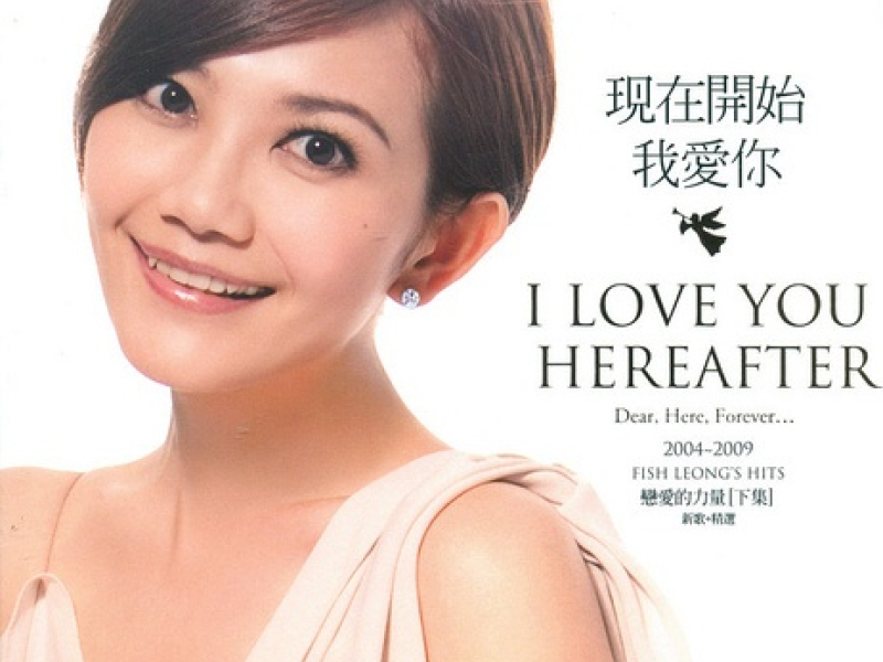 现在开始我爱你(新歌+精选)/ I LOVE YOU HEREAFTER (CD2)