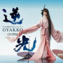 逆光 (Gyakkou) (Without Vocal)