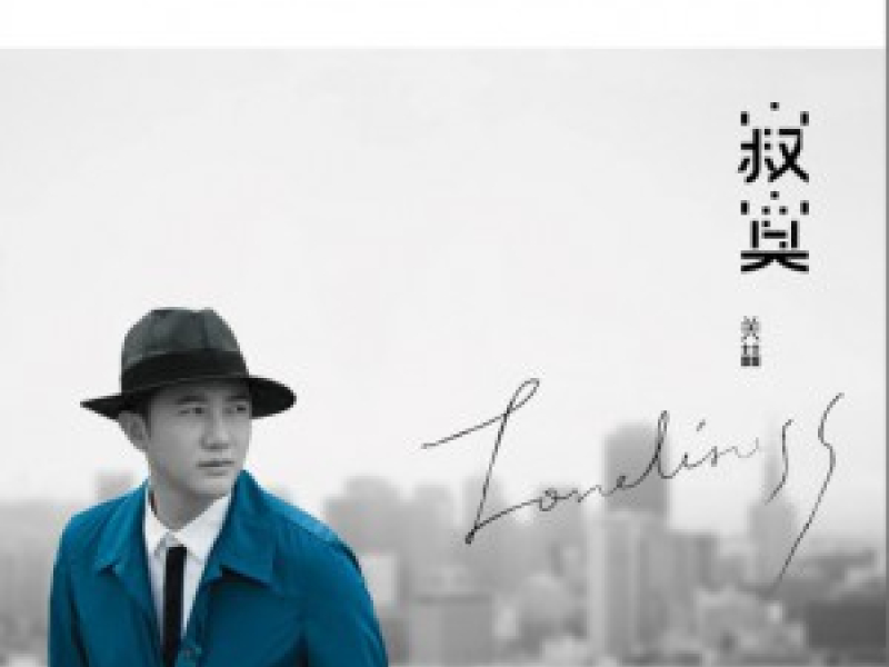 寂寞 / Tịch Mịch