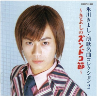 Enka Meikyoku Collection 2 Kiyoshi no Zundoko Bushi