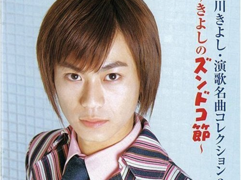 Enka Meikyoku Collection 2 Kiyoshi no Zundoko Bushi