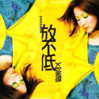 放不低 / Không Thể Vứt Bỏ