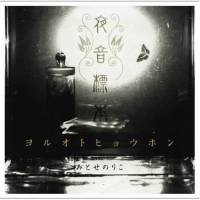 ヨルオトヒョウホン (Yoruoto Hyouhon)