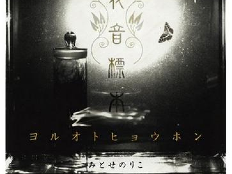 ヨルオトヒョウホン (Yoruoto Hyouhon)