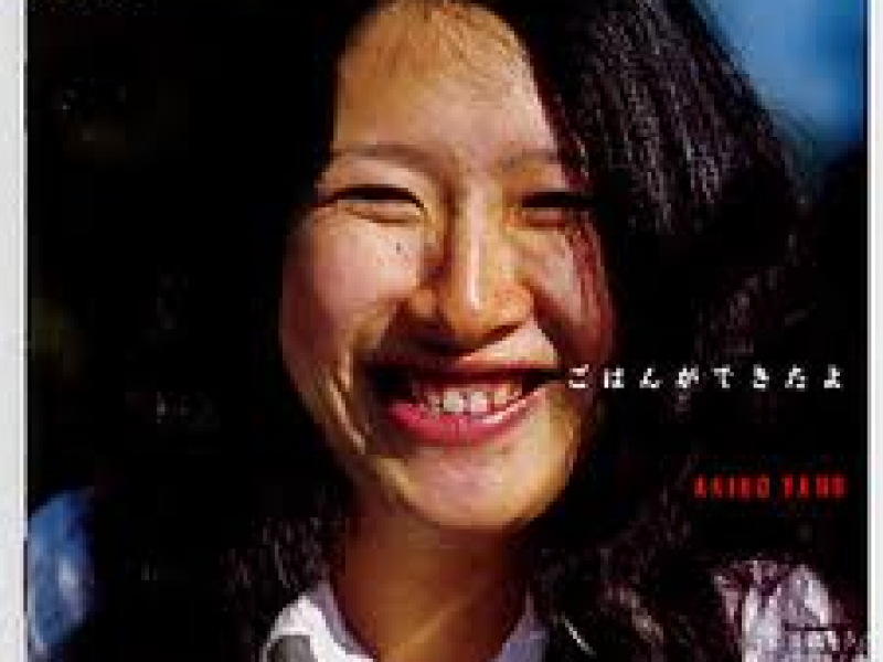 ごはんができたよ (Gohan ga Dekitayo)