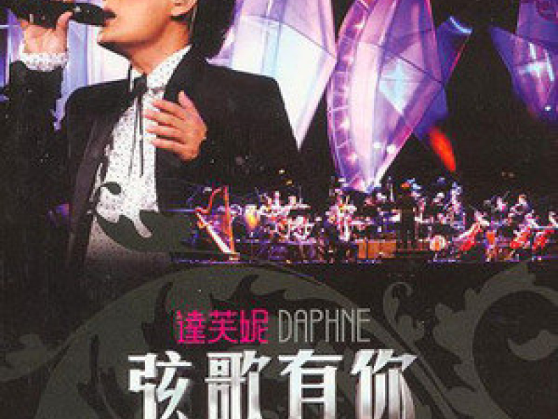 弦歌有你 (Disc 1) / Trong Bản Hoà Tấu Có Em