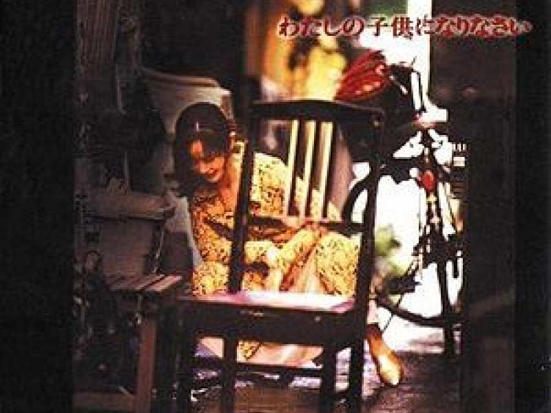 わたしの子供になりなさい (Watashi no Kodomo ni Narinasai)