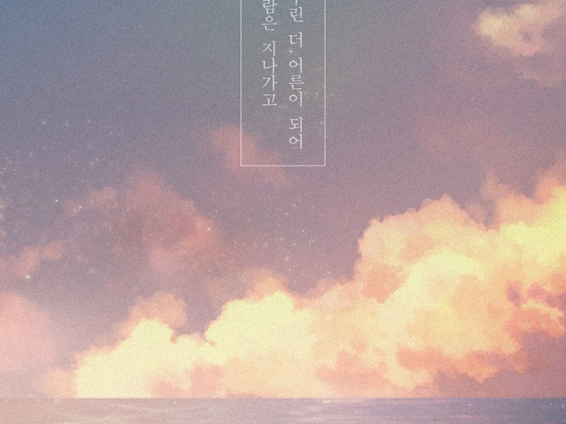 The Wind Is Passing By, We Become More Mature (Single)