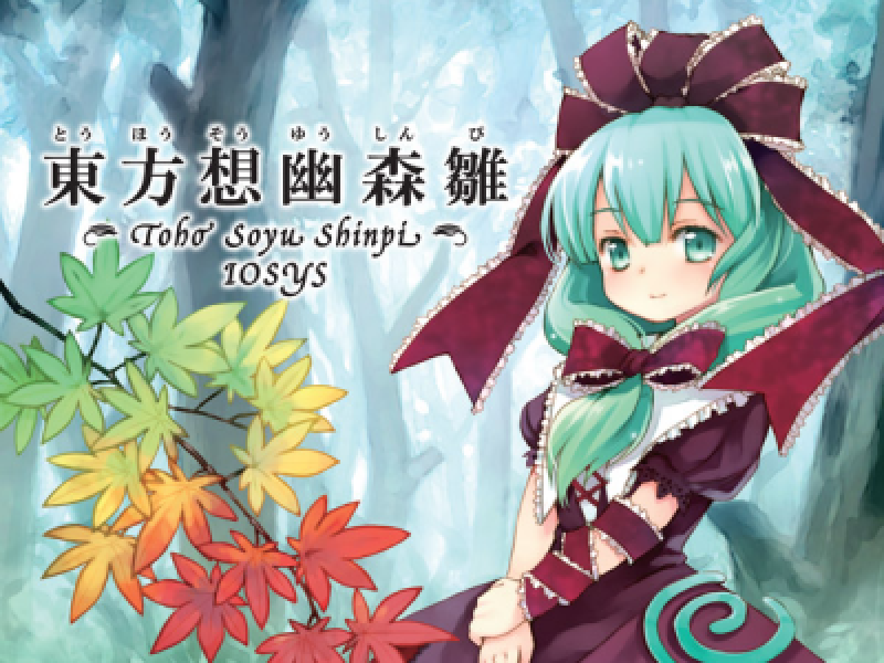 東方想幽森雛 (Touhou Souyuushinpi)