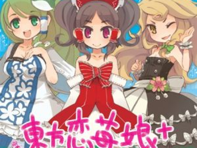 東方恋苺娘+ (Touhou Koichigo Musume+)