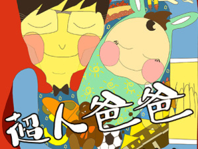 超人爸爸 / Siêu Nhân Ba Ba