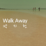 Walk Away (Piano Ver.)