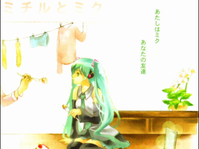 ミチルとミク (Michiru and Miku)