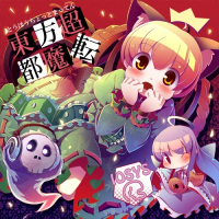 東方超都魔転 (Touhou Chotto Matten)