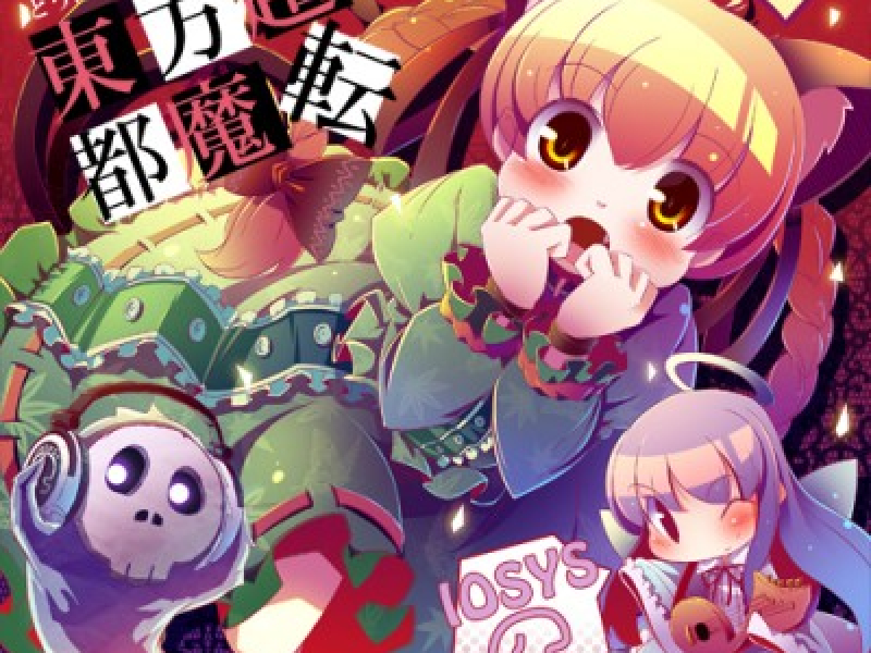 東方超都魔転 (Touhou Chotto Matten)