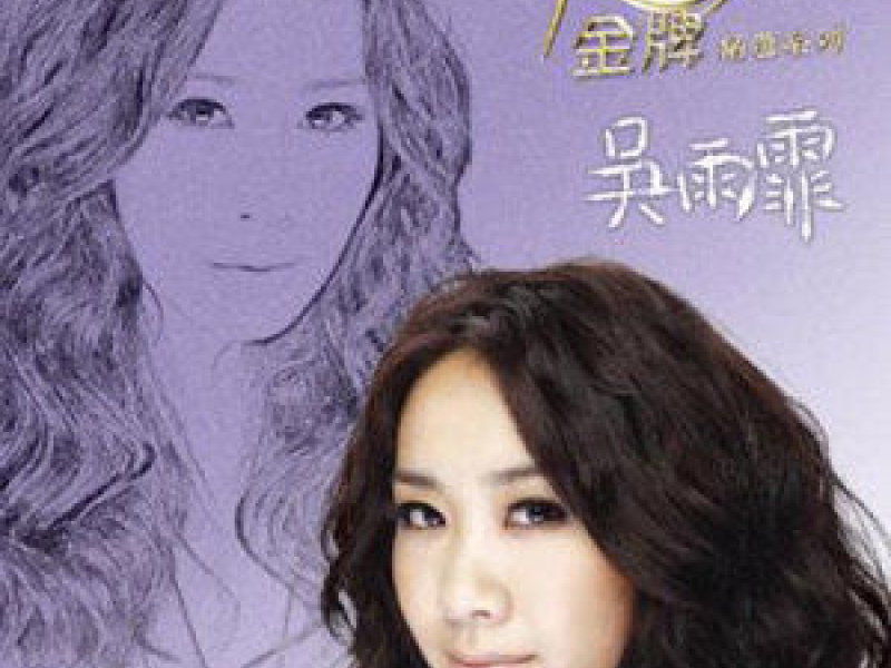 金牌10年精选系列 (Disc 2) / Hits Of Ten Years