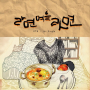 Gyeoulgyeoul (겨울겨울)