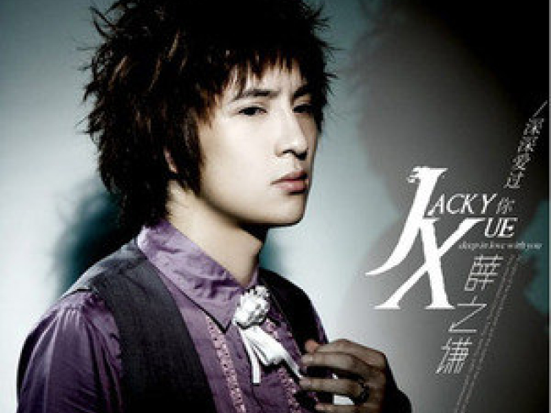 深深爱过你 / Từng Yêu Em Sâu Sắc