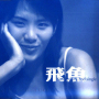 飞鱼(The Voice Remix) / Flying Fish