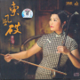 东风破 / The Break Of The East Wind