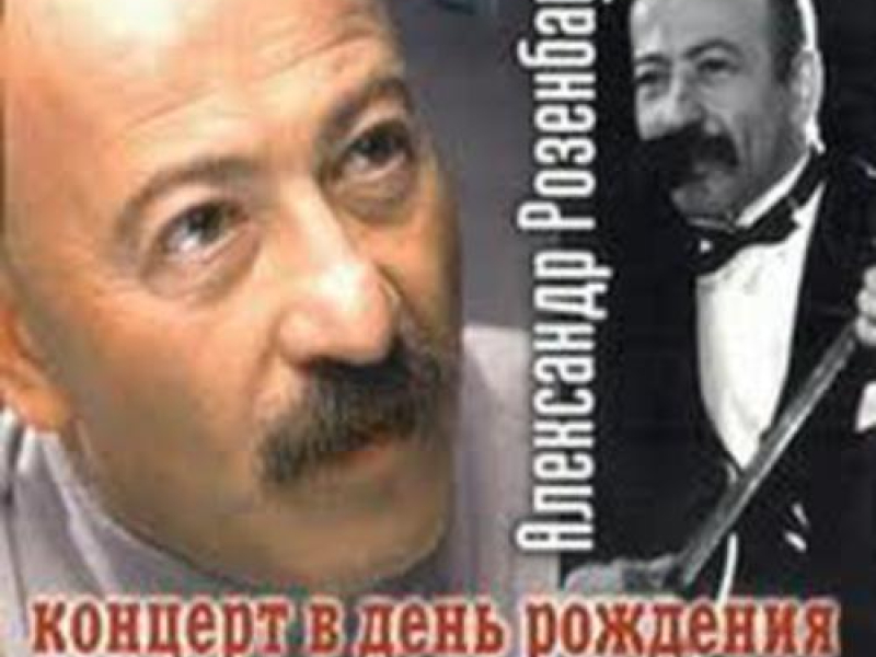 Концерт в день рождения