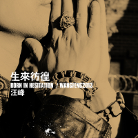 生来彷徨 / Born In Hesitation - Wang Fei 2013 (CD1)