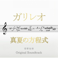 Galileo (TV Drama) x Midsummer Formula (Movie) Original Soundtrack (CD2)