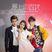 爱上两个我 电视原声带 / Fall In Love With Me OST