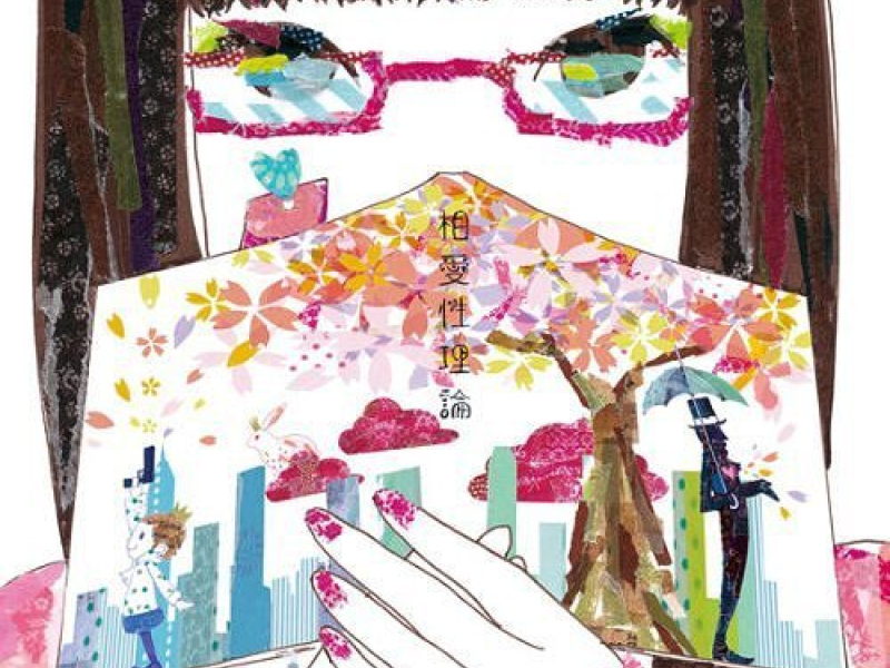 相愛性理論 (Souaisei Riron)