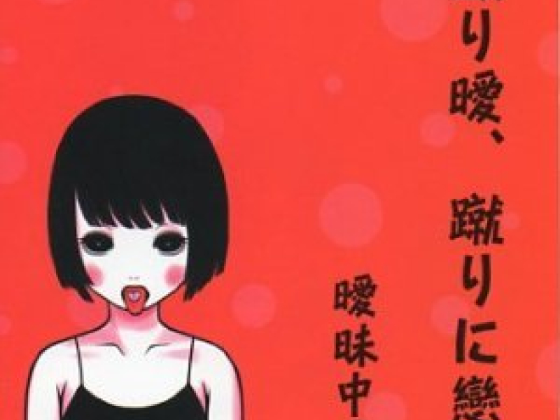 毆り曖、蹴りに戀。 (Naguriai, Kerini Koi.)