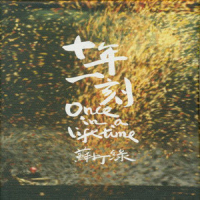 十年一刻 / Once In Life Time