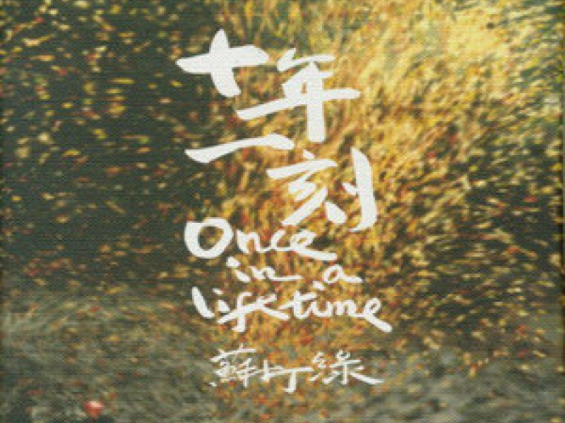 十年一刻 / Once In Life Time
