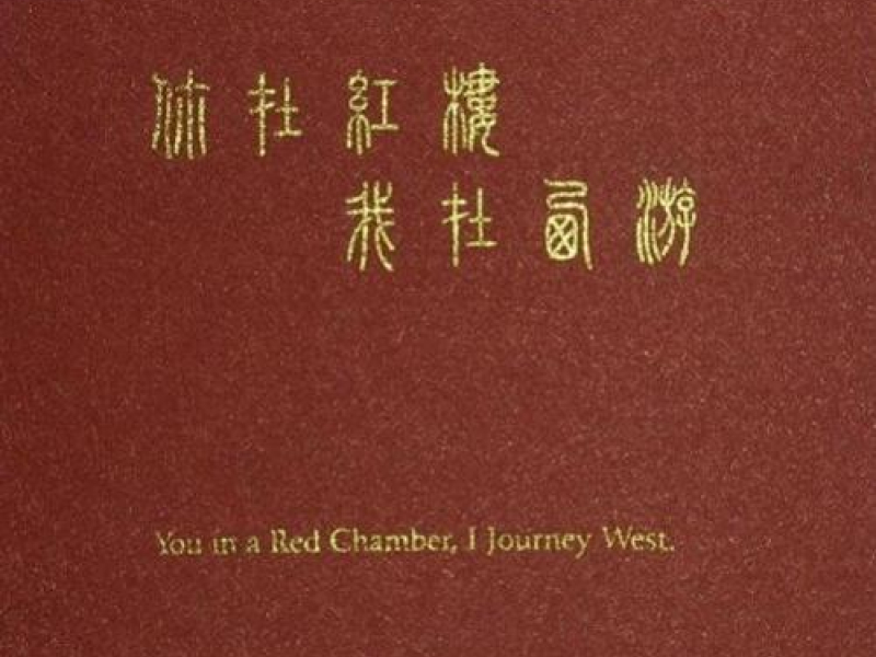 Ni Zai Hong Lou Wo Zai Xi You