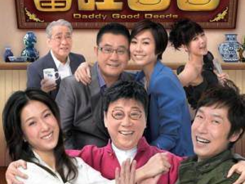 当旺爸爸 / Daddy Good Deeds