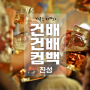 Cheers Cheers Comeback (Inst.)