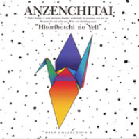 Anzen Chitai BEST II - Hitoribocchi no Yell  (CD2)