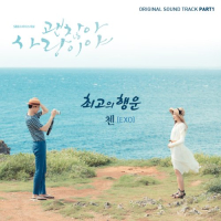 It’s Okay, That’s Love OST Part.1