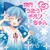 東方うたうチルノちゃん (Touhou Utau Chiruno Chan)