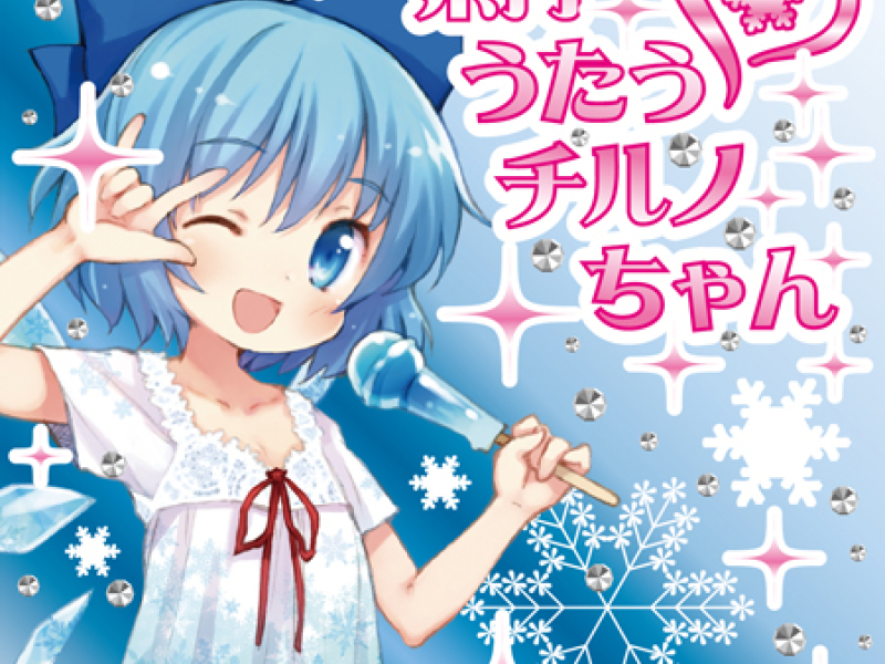 東方うたうチルノちゃん (Touhou Utau Chiruno Chan)