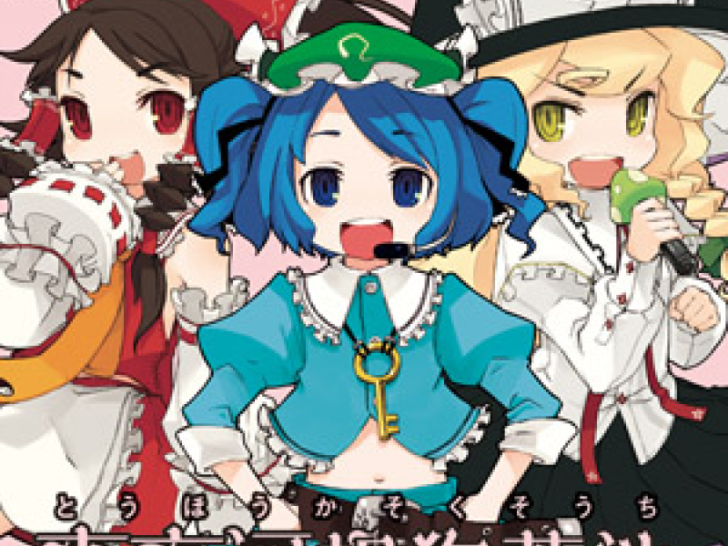 東方河想狗蒼池 (Touhou Kasokusouchi)