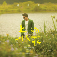 上水的花 / Hoa Thượng Lưu